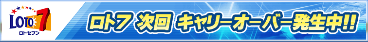 ロト7 キャリーオーバー中 ロト7 最高10億円のチャンス!キャリーオーバー中