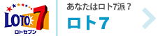 あたなたはロト７派？