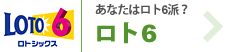 あたなたはロト６派？