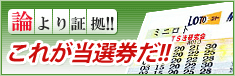 論より証拠！これが当選券だ！